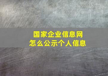 国家企业信息网怎么公示个人信息