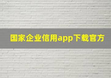 国家企业信用app下载官方