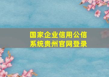 国家企业信用公信系统贵州官网登录