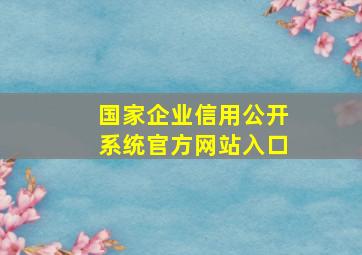 国家企业信用公开系统官方网站入口