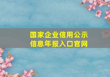 国家企业信用公示信息年报入口官网