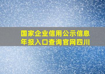 国家企业信用公示信息年报入口查询官网四川