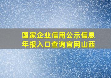 国家企业信用公示信息年报入口查询官网山西