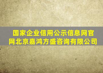 国家企业信用公示信息网官网北京嘉鸿方盛咨询有限公司