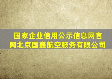 国家企业信用公示信息网官网北京国鑫航空服务有限公司