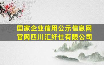 国家企业信用公示信息网官网四川汇纤仕有限公司