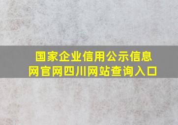 国家企业信用公示信息网官网四川网站查询入口