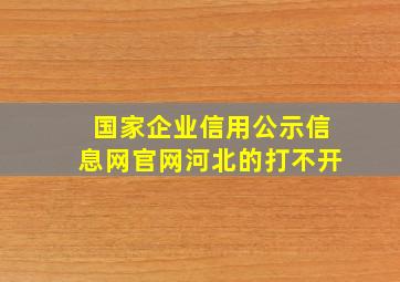 国家企业信用公示信息网官网河北的打不开