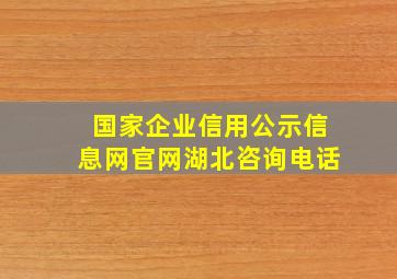 国家企业信用公示信息网官网湖北咨询电话