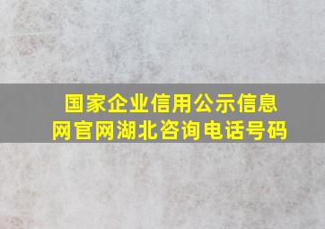 国家企业信用公示信息网官网湖北咨询电话号码