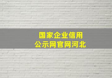 国家企业信用公示网官网河北