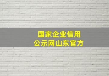 国家企业信用公示网山东官方