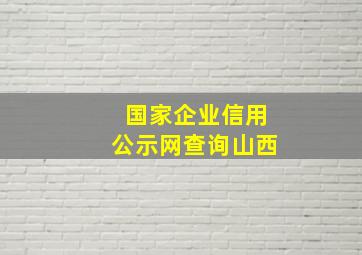 国家企业信用公示网查询山西