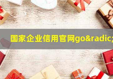 国家企业信用官网go√