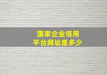 国家企业信用平台网址是多少