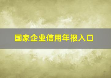 国家企业信用年报入口