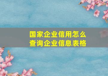 国家企业信用怎么查询企业信息表格