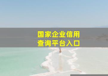 国家企业信用查询平台入口