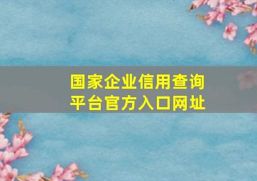 国家企业信用查询平台官方入口网址