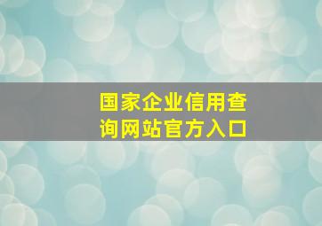 国家企业信用查询网站官方入口