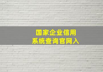 国家企业信用系统查询官网入