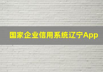 国家企业信用系统辽宁App