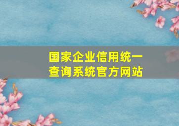 国家企业信用统一查询系统官方网站