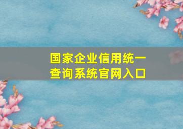 国家企业信用统一查询系统官网入口