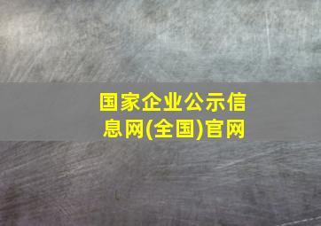 国家企业公示信息网(全国)官网