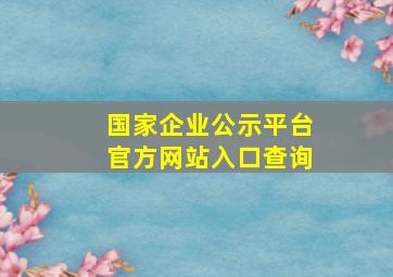 国家企业公示平台官方网站入口查询