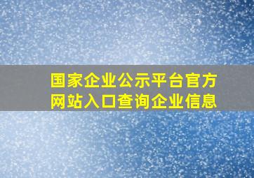 国家企业公示平台官方网站入口查询企业信息