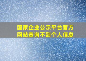 国家企业公示平台官方网站查询不到个人信息