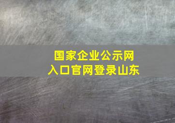 国家企业公示网入口官网登录山东