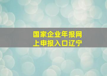 国家企业年报网上申报入口辽宁