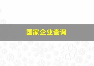 国家企业查询