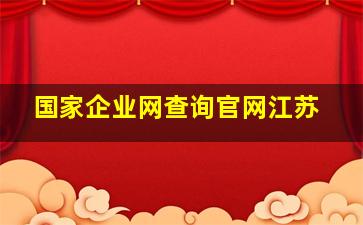 国家企业网查询官网江苏