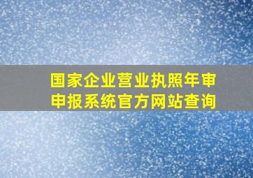 国家企业营业执照年审申报系统官方网站查询