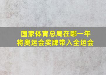 国家体育总局在哪一年将奥运会奖牌带入全运会