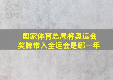 国家体育总局将奥运会奖牌带入全运会是哪一年