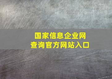 国家信息企业网查询官方网站入口