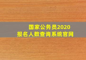 国家公务员2020报名人数查询系统官网