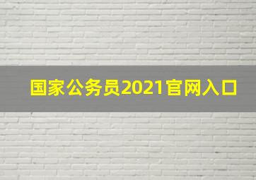 国家公务员2021官网入口