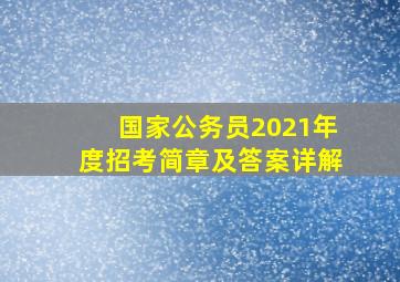 国家公务员2021年度招考简章及答案详解