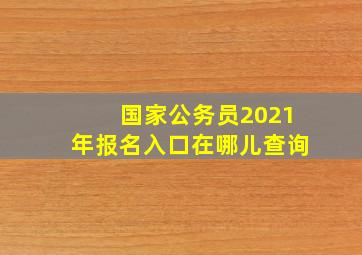 国家公务员2021年报名入口在哪儿查询