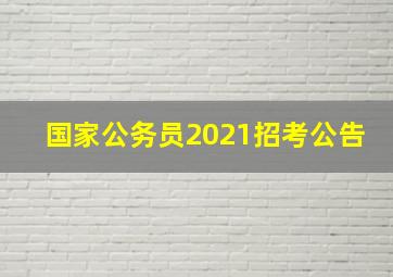 国家公务员2021招考公告