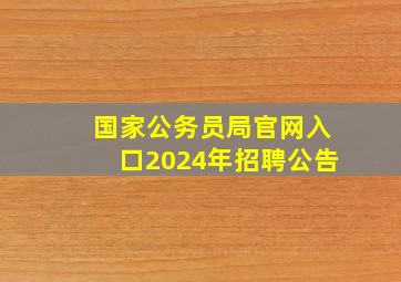 国家公务员局官网入口2024年招聘公告