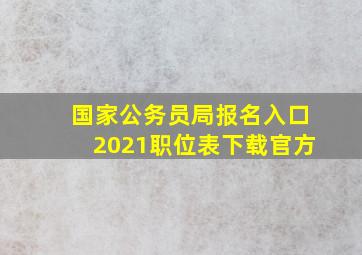 国家公务员局报名入口2021职位表下载官方