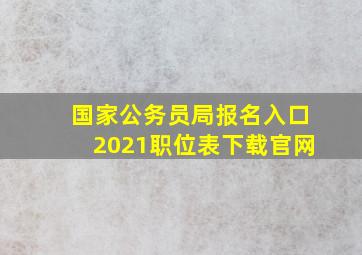 国家公务员局报名入口2021职位表下载官网