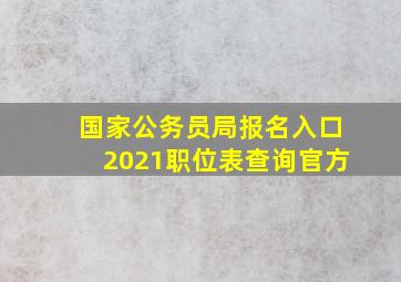 国家公务员局报名入口2021职位表查询官方