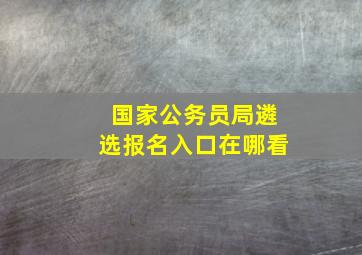 国家公务员局遴选报名入口在哪看